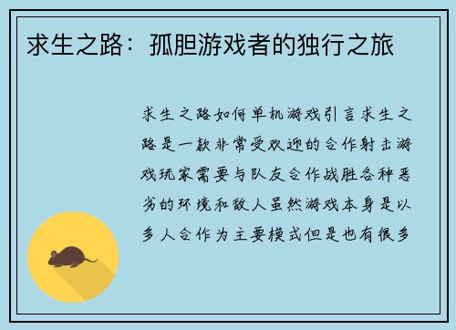 求生之路：孤胆游戏者的独行之旅