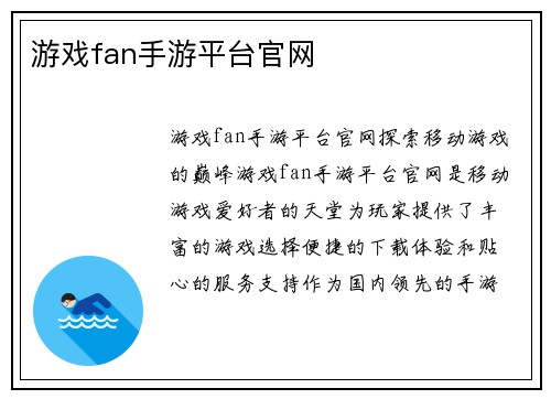 游戏fan手游平台官网