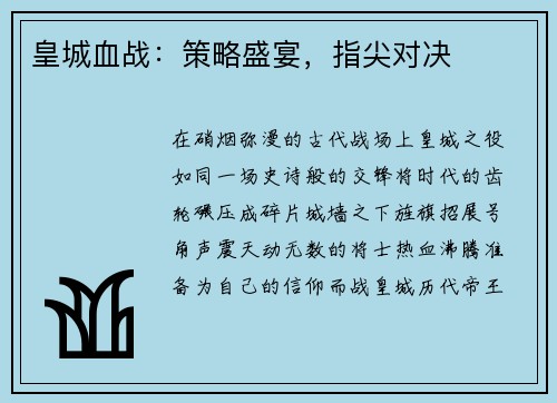 皇城血战：策略盛宴，指尖对决