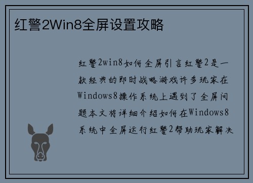 红警2Win8全屏设置攻略