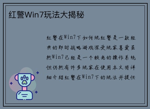 红警Win7玩法大揭秘