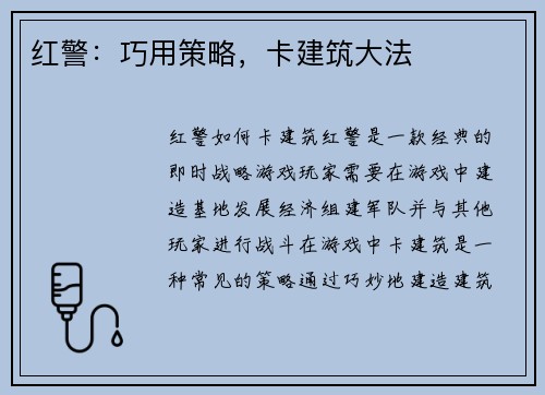 红警：巧用策略，卡建筑大法