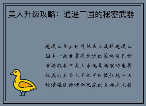 美人升级攻略：逍遥三国的秘密武器