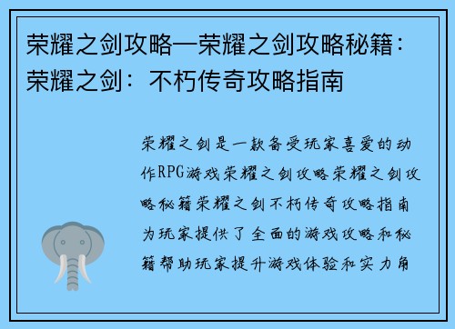 荣耀之剑攻略—荣耀之剑攻略秘籍：荣耀之剑：不朽传奇攻略指南