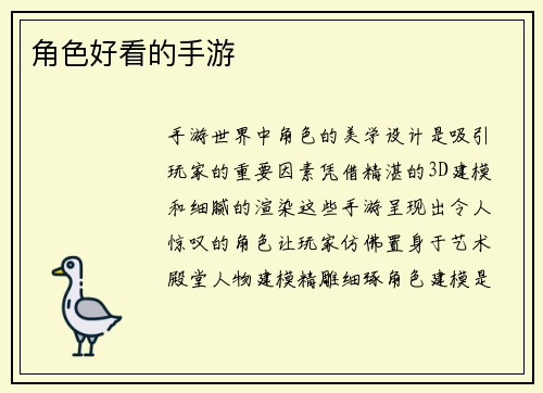 角色好看的手游