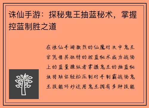 诛仙手游：探秘鬼王抽蓝秘术，掌握控蓝制胜之道