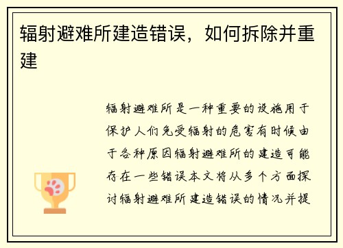 辐射避难所建造错误，如何拆除并重建