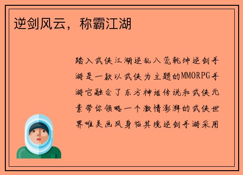 逆剑风云，称霸江湖