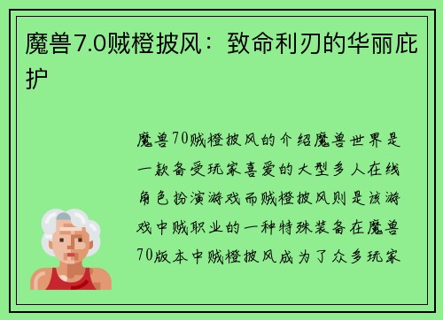 魔兽7.0贼橙披风：致命利刃的华丽庇护