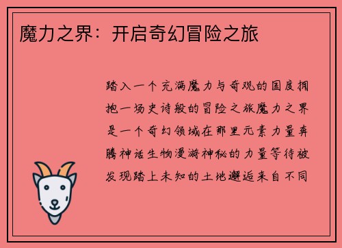 魔力之界：开启奇幻冒险之旅